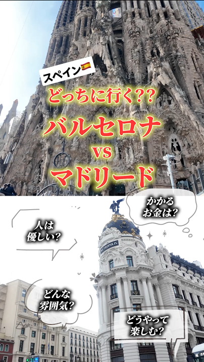 【どっちに行く？🇪🇸】バルセロナとマドリード