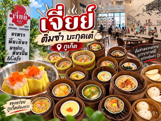 เจี่ยย์ ติ่มซำ บะกุดเต๋ ภูเก็ต 🥟🍲

      อีกหนึ่งร้านติ่มซำที่น่าแวะในภูเก็ต มีติ่มซำให้เลือกเยอะมาก ทั้งขนมจีบ ฮะเก๋า ซาลาเปา ของนึ่งต่าง ๆ จัดมาเป็นเข่ง ๆ เลือกกินได้ตามชอบ

      ร้านบรรยากาศกว้างขวาง นั่งสบาย เหมาะทั้งมื้อเช้าและมื้ออาหารกับครอบครัว ใครเป็นสายติ่มซำมาเที่ยวภูเก็ต ลองแวะมาชิมกันครับ 😋  ของเยอะ เลือกสนุก อิ่มแบบจุก ๆ 🥢

#เจี่ยย์ติ่มซำบะกุดเต๋๋ #เจี่ยย์ติ่มซำ #ติ่มซำภูเก็ต #ติ่มซำ #บะกุดเต๋ #ร้านอาหารภูเก็ต #ของกินภูเก็ต #กินเที่ยวภูเก็ต #เที่ยวภูเก็ต #ภูเก็ต #Phuket #PhuketFood #DimSum #BakKutTeh #นักรบตะวันออก