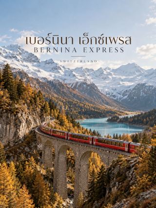🚂 EP.1 | Bernina Express — สวิตเซอร์แลนด์ 🇨🇭

เส้นทางรถไฟจากธารน้ำแข็ง…สู่เมืองที่มีต้นปาล์ม 🌿🏔️

ถ้าพูดถึงรถไฟชมวิวในสวิตเซอร์แลนด์ Bernina Express เป็นเส้นทางที่น่าจดจำมาก เพราะระหว่างทางวิวเปลี่ยนไปเรื่อย ๆ แบบแทบไม่ซ้ำกันเลย 🚆✨

ขบวนรถไฟเดินทางจาก Chur ผ่านเทือกเขาแอลป์ไปยัง Tirano ประเทศอิตาลี รวมระยะทางประมาณ 144 กม. และเส้นทางส่วนหนึ่งอยู่ในเขตมรดกโลก UNESCO ของ Rhaetian Railway

ระหว่างทางจะได้เห็นทั้ง หุบเขา ป่า น้ำตก ธารน้ำแข็ง และยอดเขาสูงกว่า 4,000 เมตร ก่อนรถไฟจะไต่ขึ้นไปถึง Ospizio Bernina ที่ระดับ 2,253 เมตร ซึ่งเป็นจุดสูงสุดของเส้นทาง 🏔️❄️

ไฮไลต์ที่ไม่ควรพลาดคือ Landwasser Viaduct สะพานหินโค้งสูงที่กลายเป็นภาพจำของเส้นทางนี้ รวมถึง Brusio Circular Viaduct สะพานโค้งวงกลมที่รถไฟต้องวิ่งวนเพื่อช่วยปรับระดับความสูง 🚂

และสิ่งที่ทำให้เส้นทางนี้พิเศษมากคือ…

จากภูเขาที่ปกคลุมด้วยหิมะ ❄️
ค่อย ๆ ลดระดับลงผ่านหุบเขา
จนสุดท้ายเข้าสู่ Tirano ในอิตาลี ที่บรรยากาศอบอุ่นขึ้นและมีต้นปาล์ม 🌴🇮🇹

เหมือนได้เห็นหลายฤดูกาลในทริปเดียวเลยค่ะ 📸✨

ข้อมูลสำหรับปี 2026: เส้นทางมีทั้งหมด 196 สะพาน และ 55 อุโมงค์ และรถไฟ Bernina Express มีตู้โดยสารแบบพาโนรามาเพื่อชมวิวโดยเฉพาะ ส่วนการเดินทางจำเป็นต้องมีการสำรองที่นั่งเพิ่มเติมจากตั๋วโดยสารตามเงื่อนไขของผู้ให้บริการ 

📍 Bernina Express
🇨🇭 Chur / St. Moritz → 🇮🇹 Tirano
🏔️ จุดสูงสุด: Ospizio Bernina 2,253 ม.
🚂 196 สะพาน | 55 อุโมงค์
🌍 เส้นทางมรดกโลก UNESCO

#BerninaExpress #Switzerland #ScenicTrain #เที่ยวสวิตเซอร์แลนด์