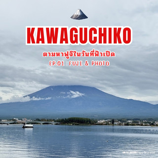 🇯🇵 KAWAGUCHIKO EP.1 🗻 ตามหาฟูจิในวันที่ฟ้าเปิด