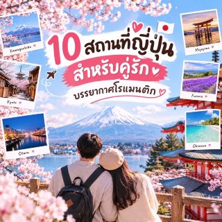 💕 10 Romantic Spots in Japan for Couples 🇯🇵