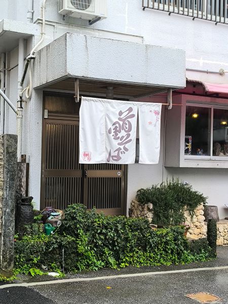 [A legendary restaurant in Shuri] The overwhelming chewiness of handmade noodles! Enjoy the exquisite, clear soup at "Shuri Soba".