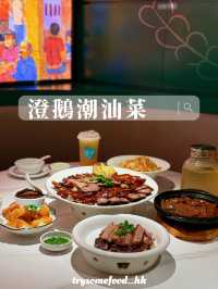 澄鵝潮汕菜 北上必訪，味蕾之旅