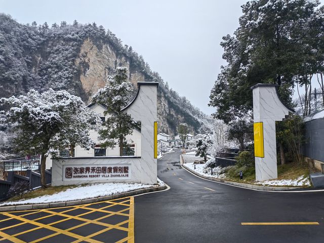 冬遊張家界野奢度假酒店