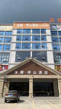 尊享商旅新體驗 —羅甸沐橙伴山酒店。