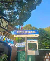 甘坑古鎮。
