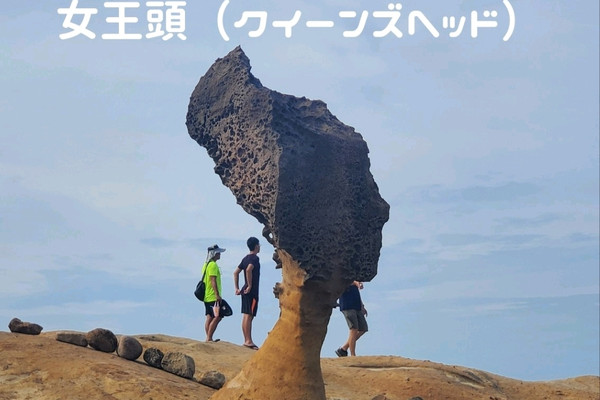 台湾北部 野柳地質公園で女王頭を観よう！ | Trip.com 新北市