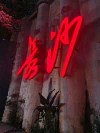 邂逅咗長沙最令我心動嘅歡漫酒店