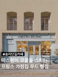 따스함이 코끝을 자극하는 송파 신상카페