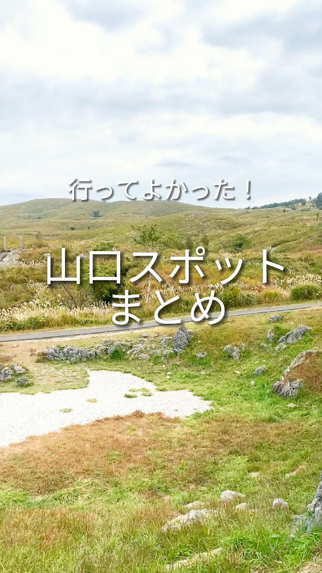 【保存版】行って良かった山口スポットまとめ！