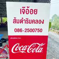 ร้านเจ๊อ้อยส้มตำริมคลอง