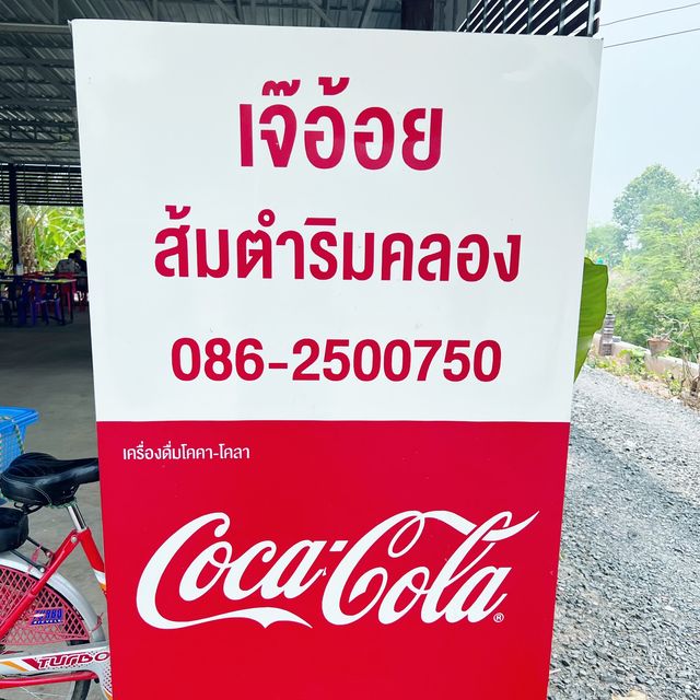 ร้านเจ๊อ้อยส้มตำริมคลอง