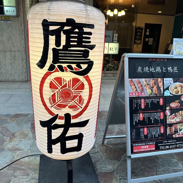 【大阪北新地】河内鴨推しの焼鳥屋さん