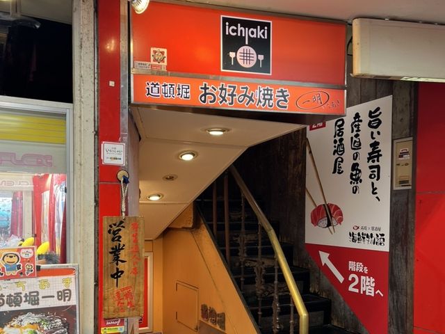 오사카 도톤보리의 오코노미야끼와 매운볶음면이 예술인 이치아키