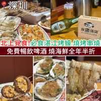 北上覓食！北上必食湛江烤蠔、燒烤串燒！免費暢飲啤酒