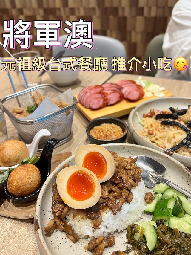 元祖級連鎖台灣餐廳🍴