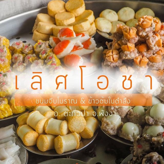 เลิศโอชา กาแฟโบราณ โกปี้เตี่ยม ตะกั่วป่า พังงา