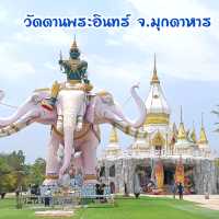 วัดดานพระอินทร์ มุกดาหาร แนะนำว่าต้องไปชม