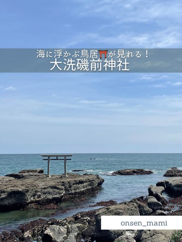 【茨城 大洗】見たら金運アップするかも！？海に浮かぶ鳥居⛩️