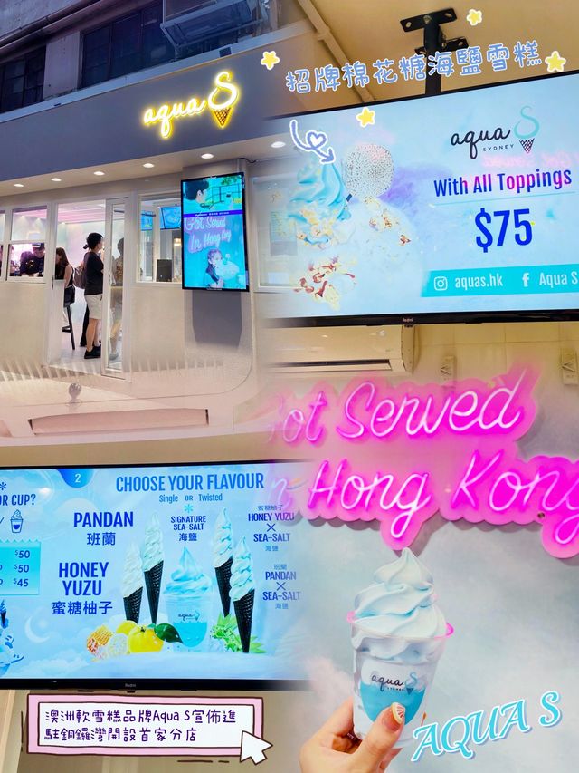 「海鹽夢幻之旅：AQUA S的招牌海鹽雪糕試吃體驗」