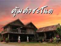 คุ้มคำชะโนด จ.อุดรธานี