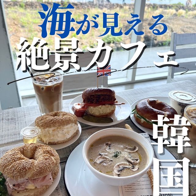 【チェジュ】海を眺めながら食べれる有名ベーグル