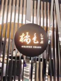 🧡🍲頂級火鍋首選🥢橘色涮涮屋A9館