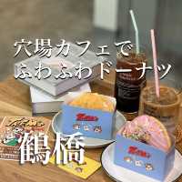 【大阪・鶴橋】ふわふわドーナツが味わえるカフェ