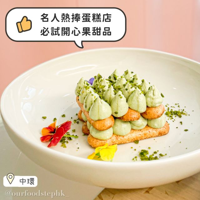 【中環｜名人熱捧的蛋糕店終於開設實體店😍 多款精緻蛋糕主食供選擇🤩】
