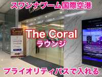タイ観光　スワンナプーム国際空港のThe Coralラウンジに行ってきた！