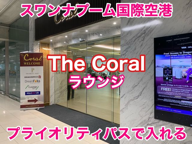 タイ観光　スワンナプーム国際空港のThe Coralラウンジに行ってきた！