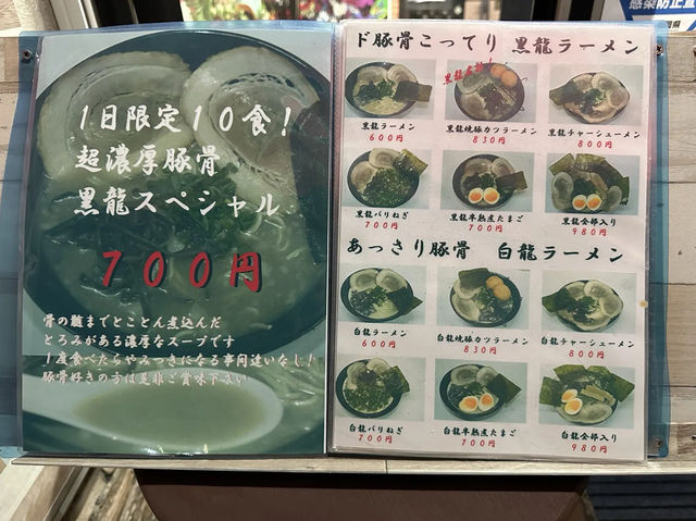福岡・博多区。1日限定10食の超濃厚豚骨黒龍スペシャルラーメンあります『黒龍らーめん』