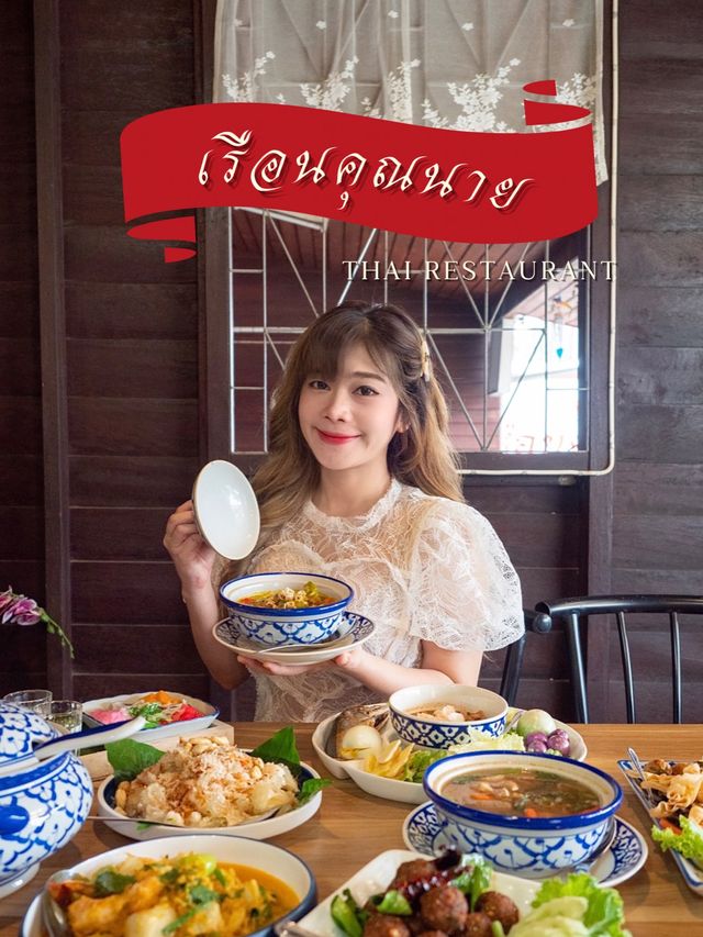 หนีแมวไป "ร้านอาหารเรือนคุณนาย" 