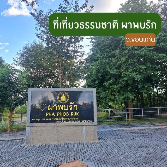 ผาพบรัก จุดชมวิวอุทยานแห่งชาติน้ำพอง