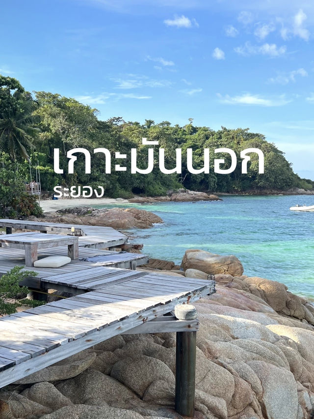 🌴 เกาะที่ประทับใจใกล้กรุงเทพฯ | เกาะมันนอก,ระยอง