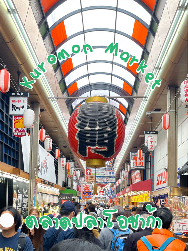 ตลาดปลาโอซาก้า 🍣