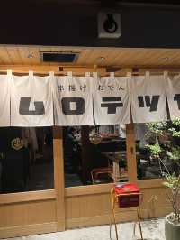 【京都府】予約必須の串揚げとおでんを味わう人気店