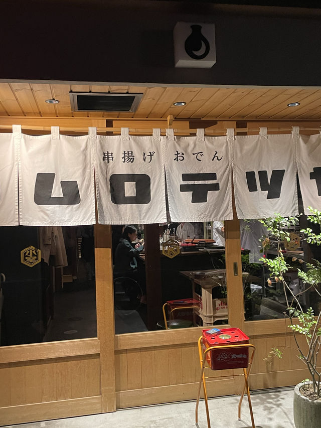 【京都府】予約必須の串揚げとおでんを味わう人気店