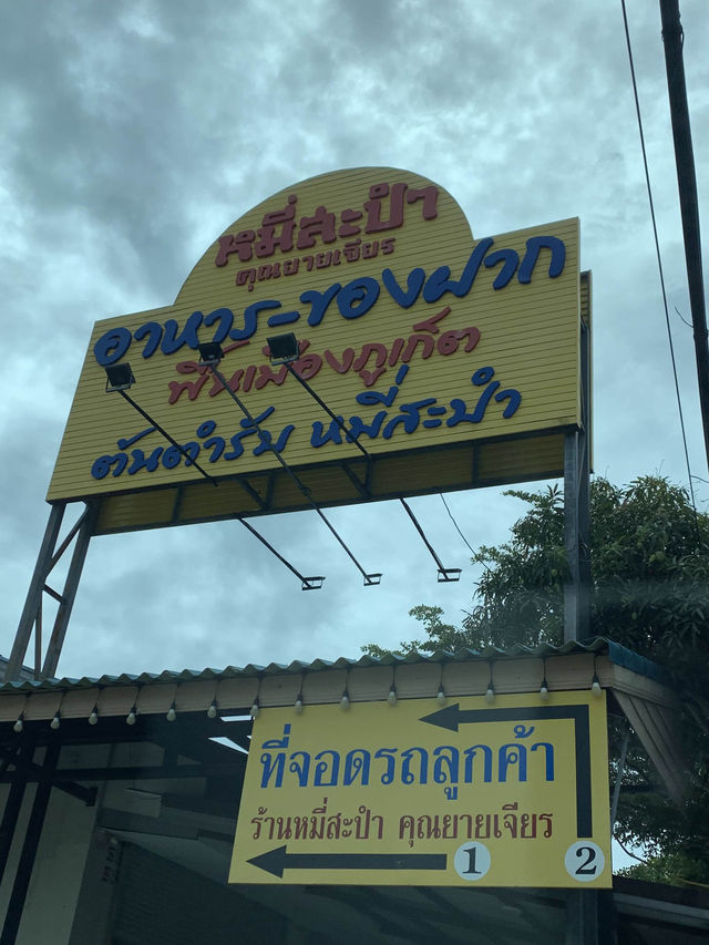 ย้อนเวลาไปภูเก็ต🌴