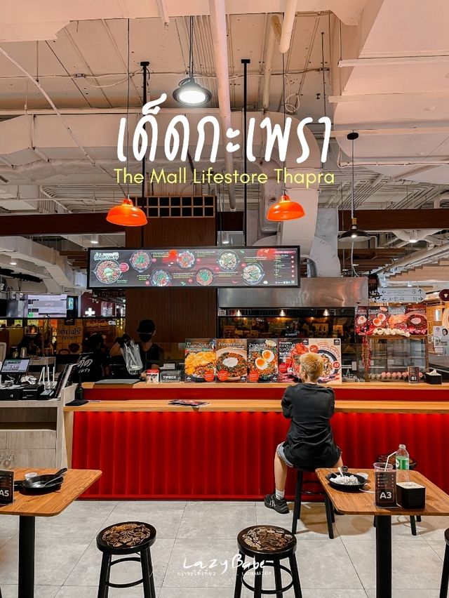 แวะกินข้าวที่ เด็ดกะเพรา สาขา เดอะมอลล์ท่าพระ