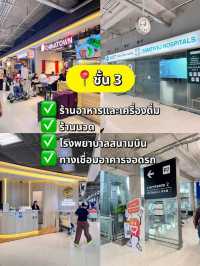 ✈️สนามบินแต่ชั้นมีอะไรบ้าง ✅เซฟเก็บไว้ ไม่มีหลง❗️