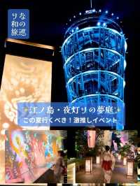 〜神奈川県〜江ノ島のシンボルシーキャンドルと和のライトアップ✨