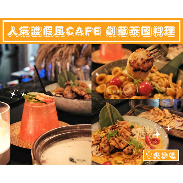 【人氣渡假風cafe 創意泰國料理🇹🇭】