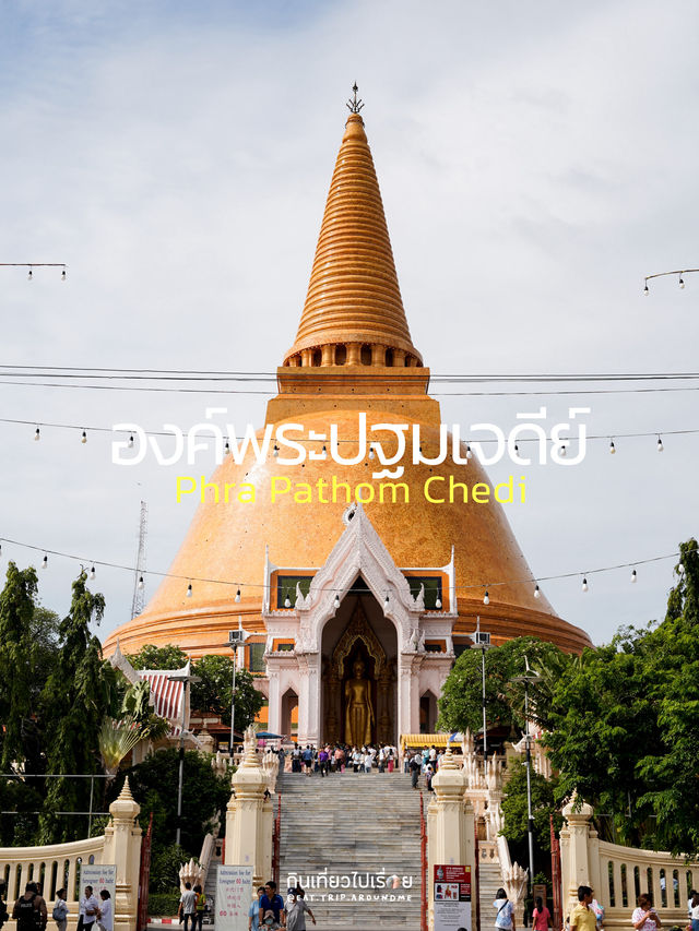 เที่ยวองค์พระปฐมเจดีย์ในวันหยุดยาว