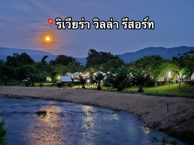 🛖 ริเวียร่า วิลล่า รีสอร์ทสวยริมน้ำนครนายก