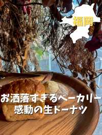 【福岡／六本松】福岡に行ったら絶対行きたいベーカリー