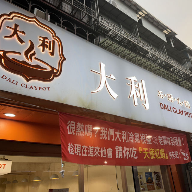 台北信義區超性價比個人石頭火鍋「大利」