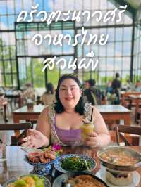 ร้านเด็ด สวนผึ้ง ครัวตะนาวศรี อาหารไทยรสจัด