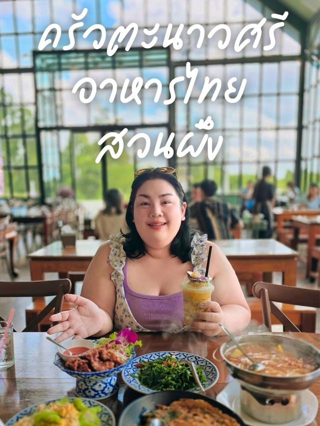 ร้านเด็ด สวนผึ้ง ครัวตะนาวศรี อาหารไทยรสจัด