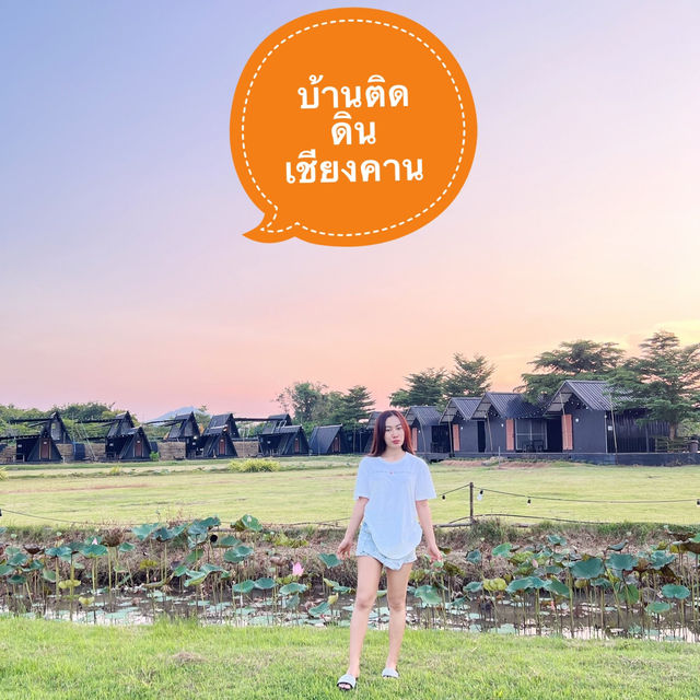 บ้านติดดิน เชียงคาน